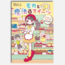 モカと魔法のスイーツ　「やらないとタルト」でおおさわぎ！