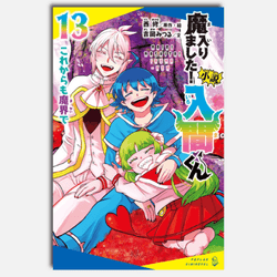 小説　魔入りました！入間くん（１３）