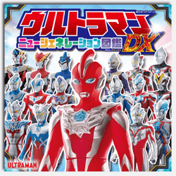 ウルトラマンニュージェネレーション図鑑ＤＸ