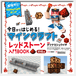 今日からはじめる！マインクラフトレッドストーン入門ＢＯＯＫ初級編～目指せ！Ｍｉｎｅｃｒａｆｔカップ～