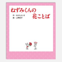 ねずみくんの花ことば