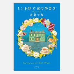 ミント邸で夜の茶会を