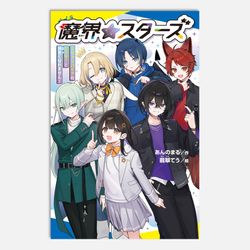 魔界☆スターズ（１）