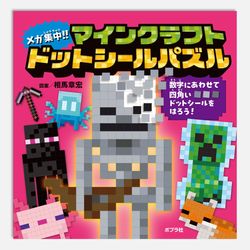 メガ集中！！　マインクラフト　ドットシールパズル
