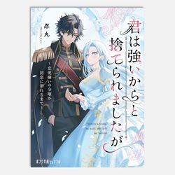 君は強いからと捨てられましたが　恋愛嫌いの令嬢が初恋に溺れるまで