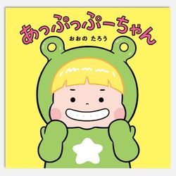 あっぷっぷーちゃん