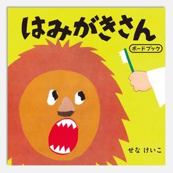 はみがきさん　ボードブック