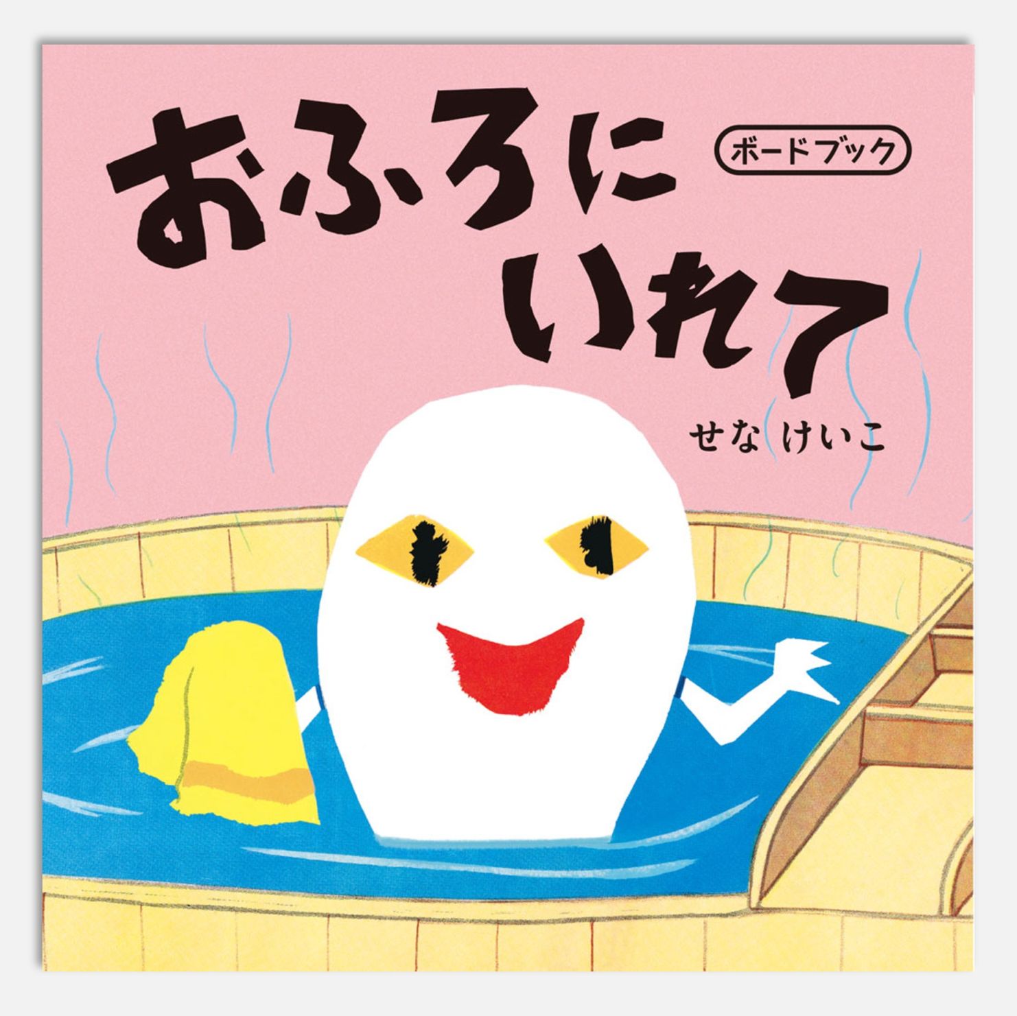 おふろにいれて ボードブックkodo-mall(こどもーる)／ポプラ社公式通販