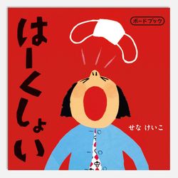 はーくしょい　ボードブック
