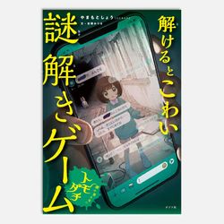 解けるとこわい謎解きゲーム　顔の見えないトモダチ