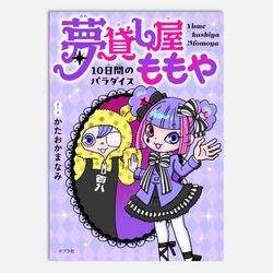 夢貸し屋ももや　１０日間のパラダイス