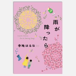雨が降ったら