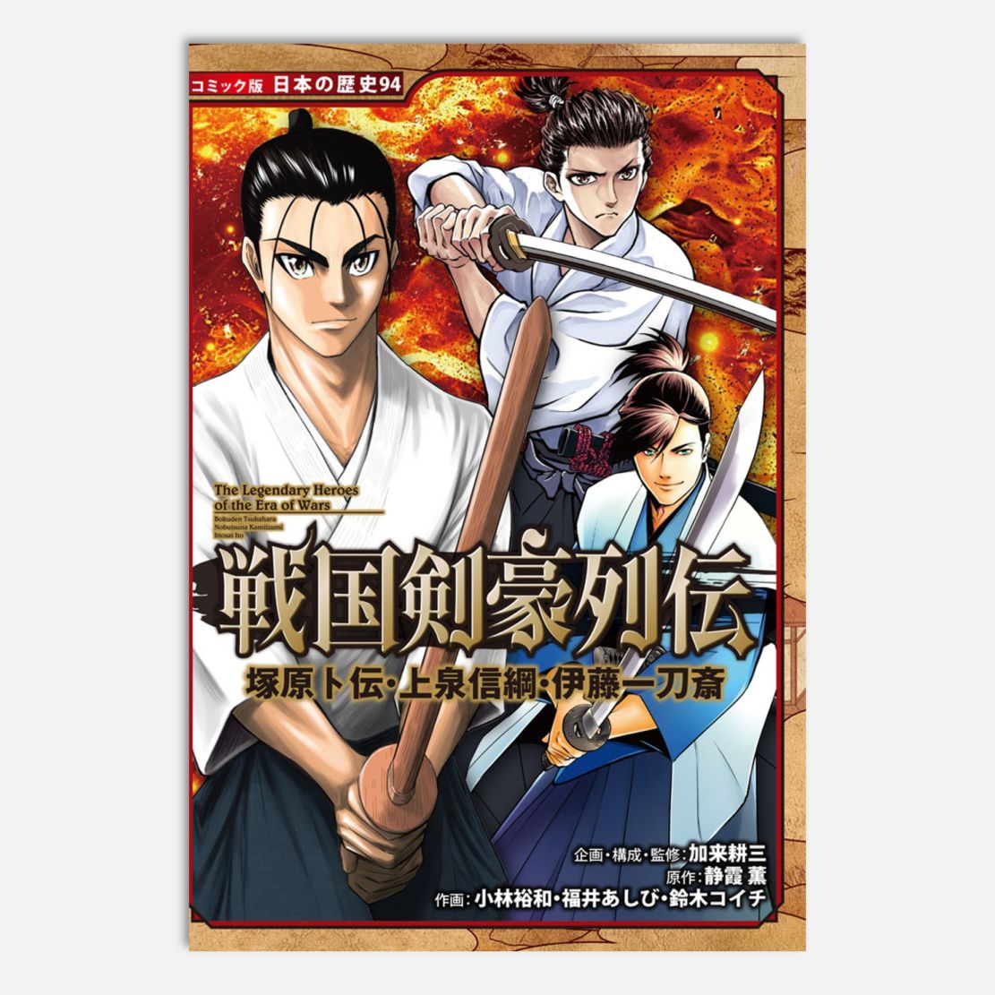 戦国剣豪列伝 塚原卜伝・上泉信綱・伊藤一刀斎kodo-mall(こどもーる