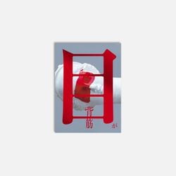 目が