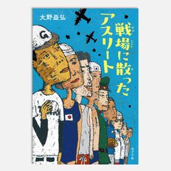 戦場に散ったアスリート