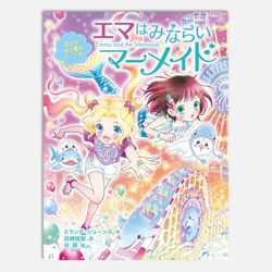 エマはみならいマーメイド　再会は海の魔法パークで。