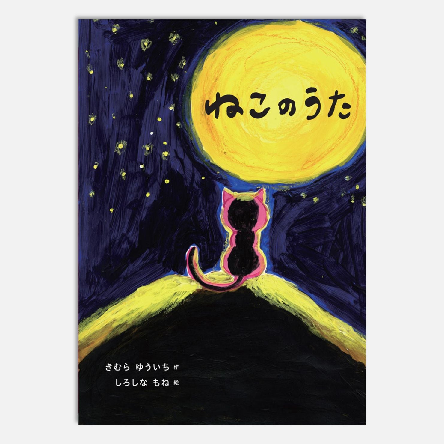 ねこのうたkodo-mall(こどもーる)／ポプラ社公式通販サイト