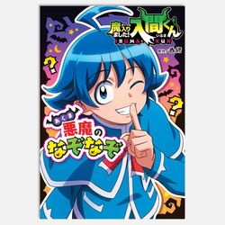 魔入りました！入間くん　悪魔のなぞなぞ