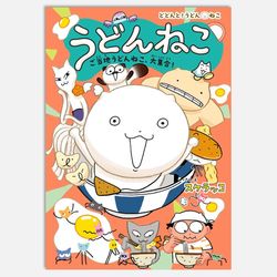 うどんねこ　ご当地うどんねこ、大集合！（特装版）