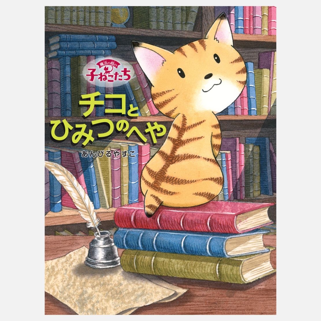 小学校2年生｜kodo-mall(こどもーる)／ポプラ社公式通販サイト