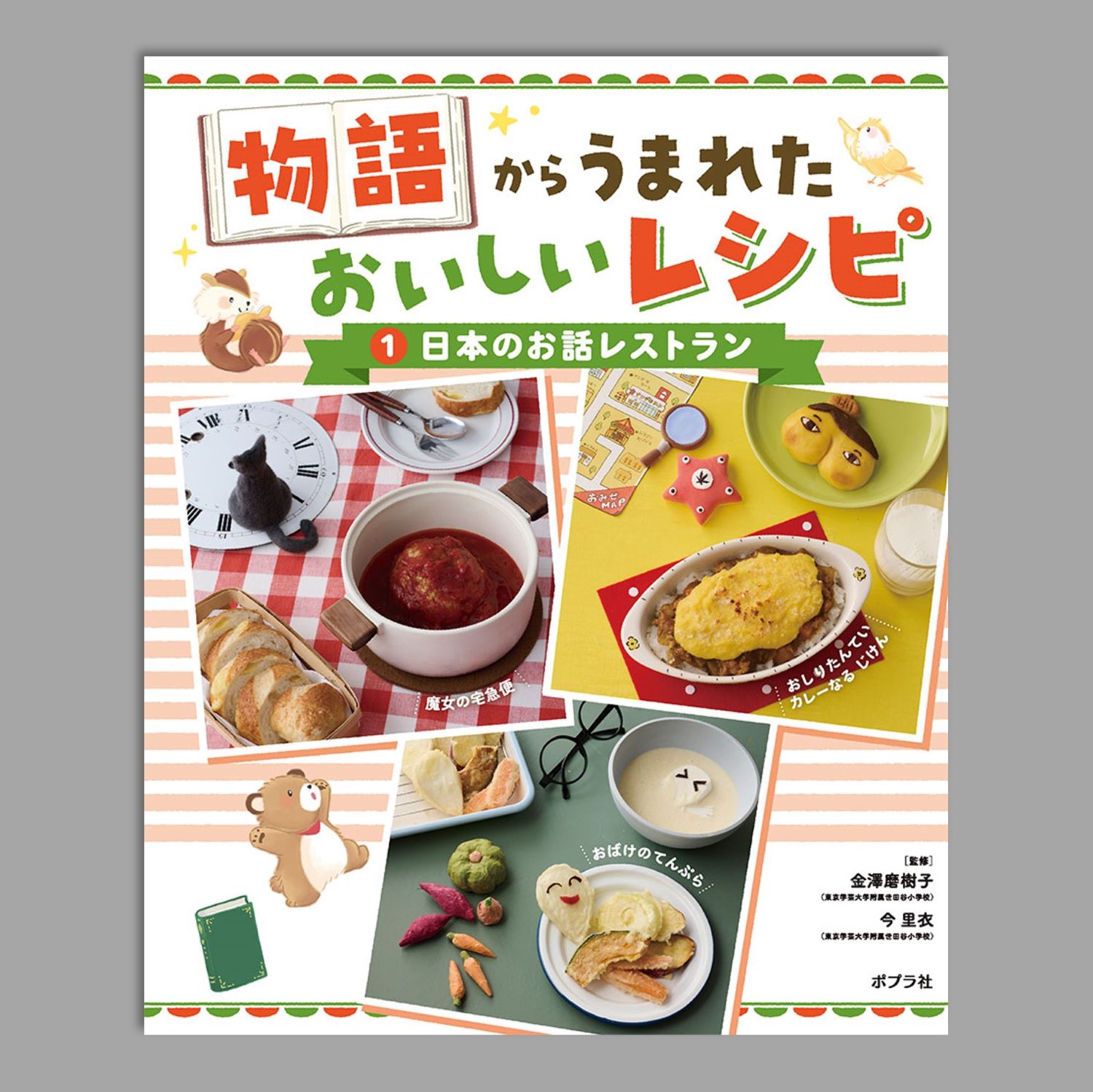 物語からうまれた おいしいレシピ（全5巻）kodo-mall(こどもーる