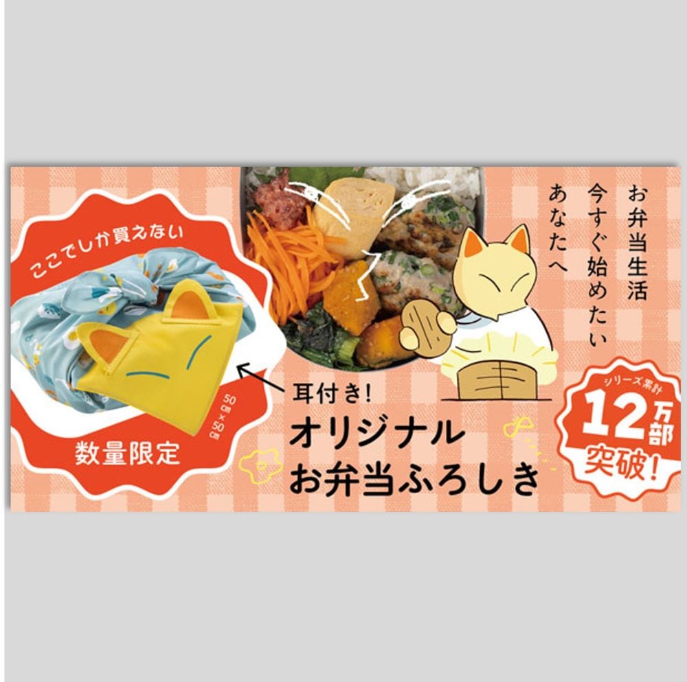 昼12時のお弁当研究所 ふろしき付き特装版kodo-mall(こどもー