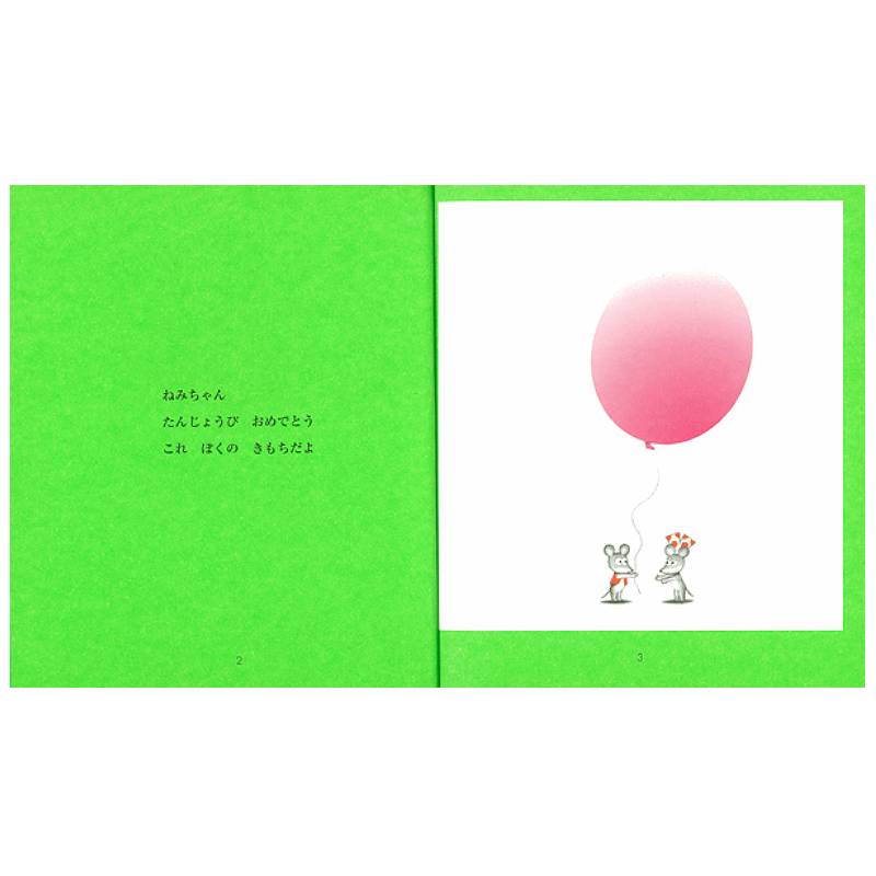 小型）ねずみくんのプレゼントkodo-mall(こどもーる)／ポプラ社公式