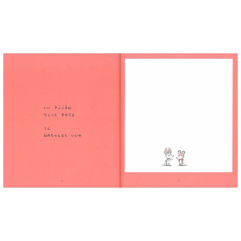 また！ねずみくんのチョッキkodo-mall(こどもーる)／ポプラ社公式通販