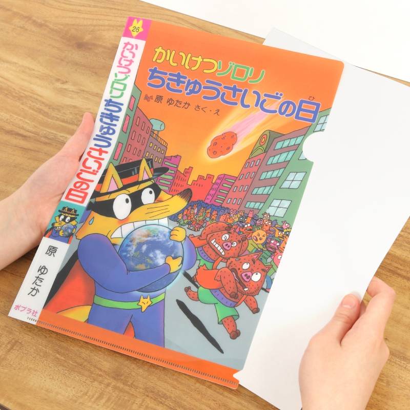 クリアファイル 26かいけつゾロリ ちきゅうさいごの日kodo-mall