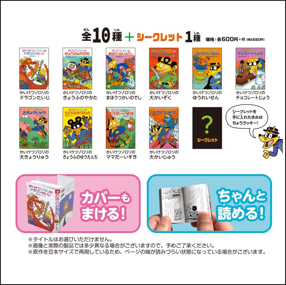 かいけつゾロリの豆本kodo-mall(こどもーる)／ポプラ社公式通販サイト