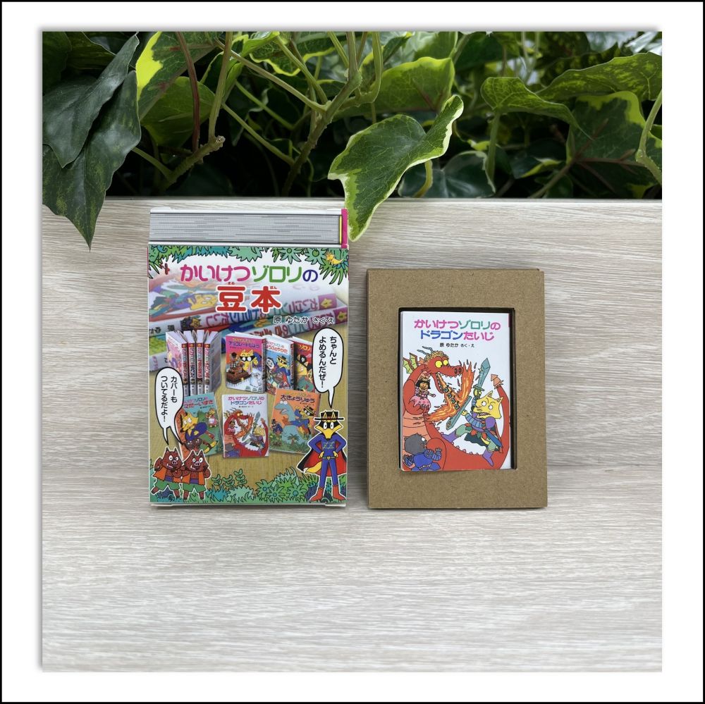 かいけつゾロリの豆本kodo-mall(こどもーる)／ポプラ社公式通販サイト