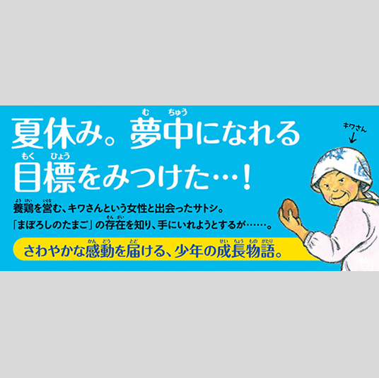 東海洋士 刻あ卵 講談社ノベルス キワさんのたまごkodo-mall(こどもーる)／ポプラ社公式通販サイト