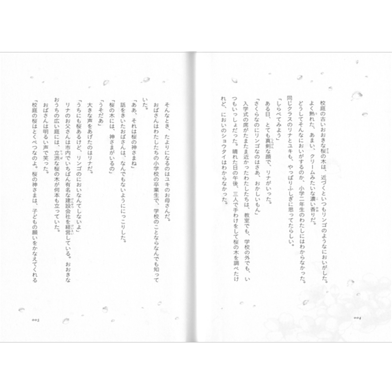 さくらいろの季節kodo-mall(こどもーる)／ポプラ社公式通販サイト