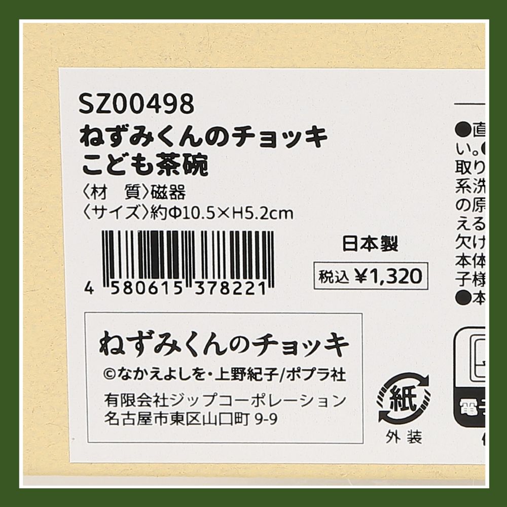 ねずみくんのチョッキ こども茶碗kodo-mall(こどもーる)／ポプラ社公式