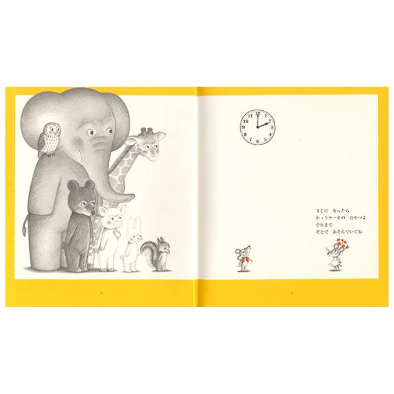 また！ねずみくんとホットケーキkodo-mall(こどもーる)／ポプラ社公式