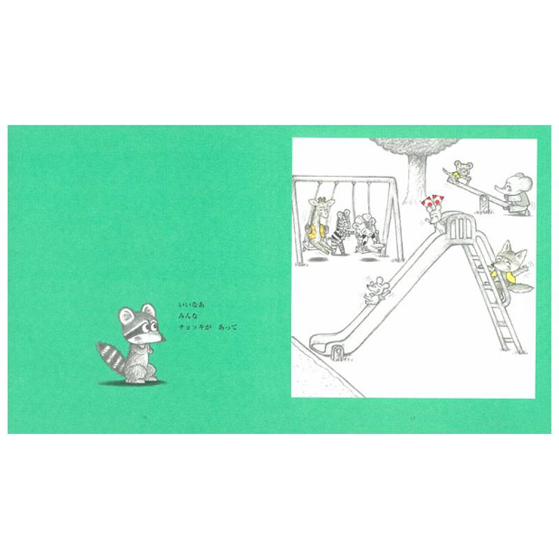 だから！ねずみくんのチョッキkodo-mall(こどもーる)／ポプラ社公式