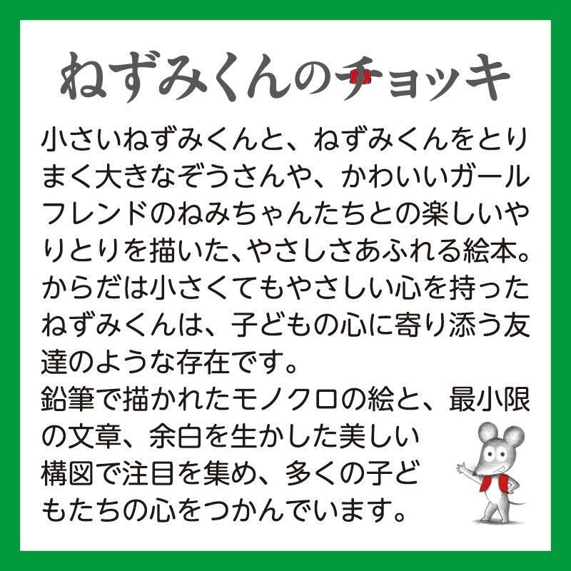 ちっちゃな ねずみくんkodo-mall(こどもーる)／ポプラ社公式通販サイト