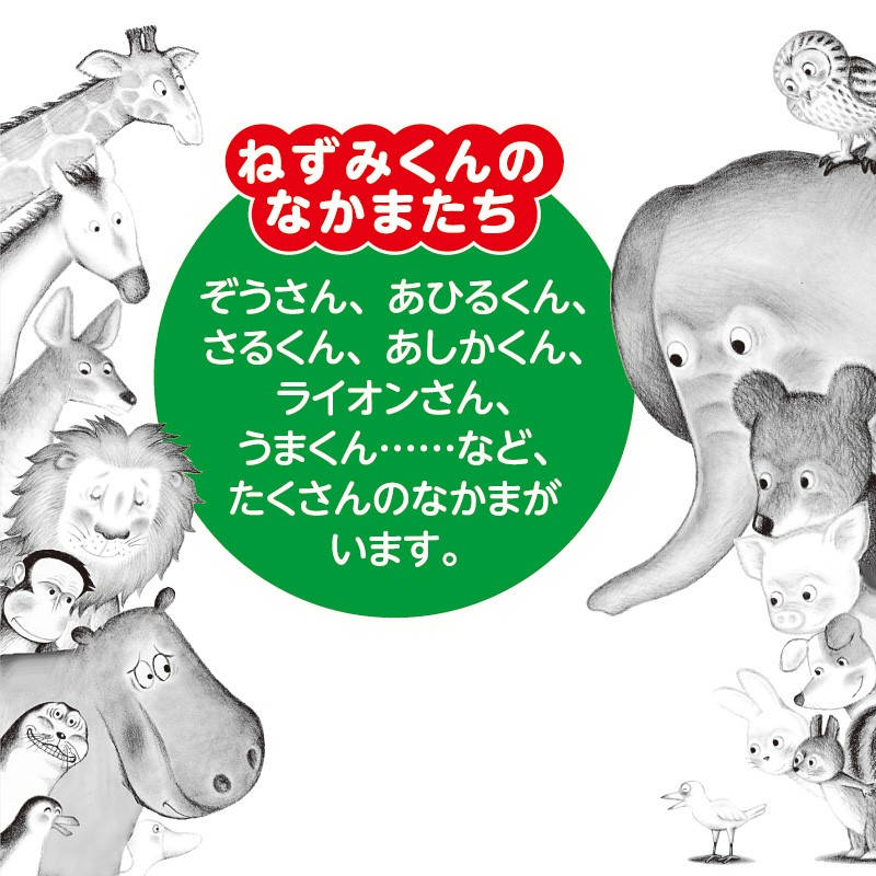 ちっちゃな ねずみくんkodo-mall(こどもーる)／ポプラ社公式通販サイト