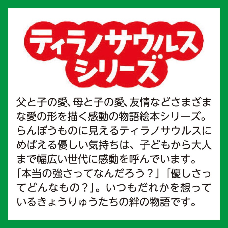 おれはティラノサウルスだ（シリーズ第2巻）kodo-mall(こどもー