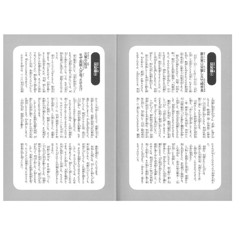 歴史を変えた日本の戦い 蒙古襲来（シリーズ第18巻）kodo-mall