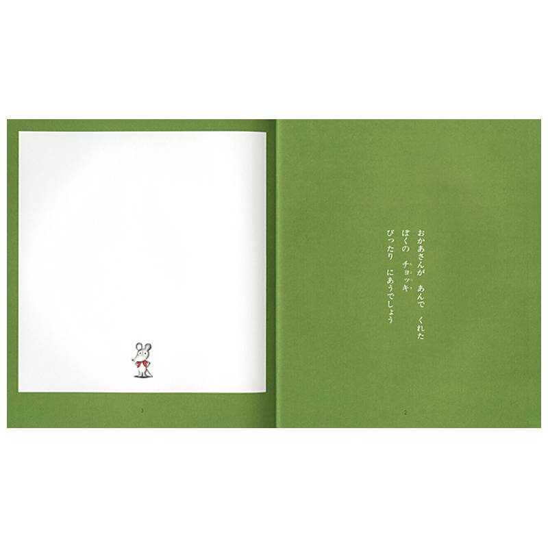 ねずみくんのチョッキ コラボソングCDつき絵本kodo-mall