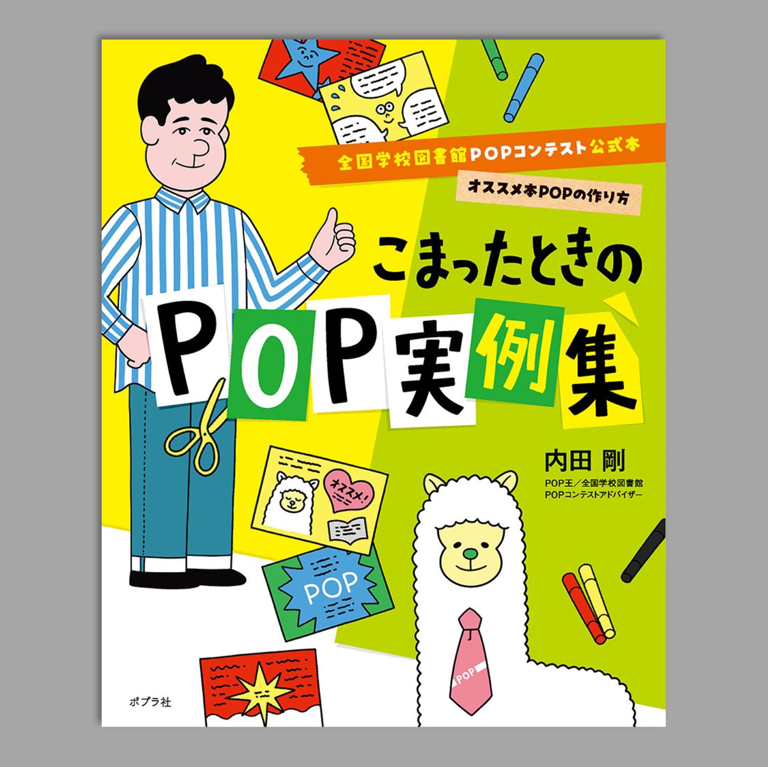 全国学校図書館POPコンテスト公式本 オススメ本POPの作り方（全