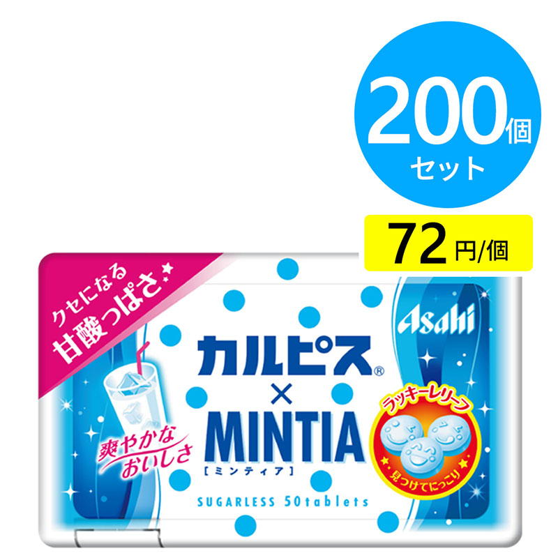 アサヒ ミンティア カルピス 200個（10個×20箱）