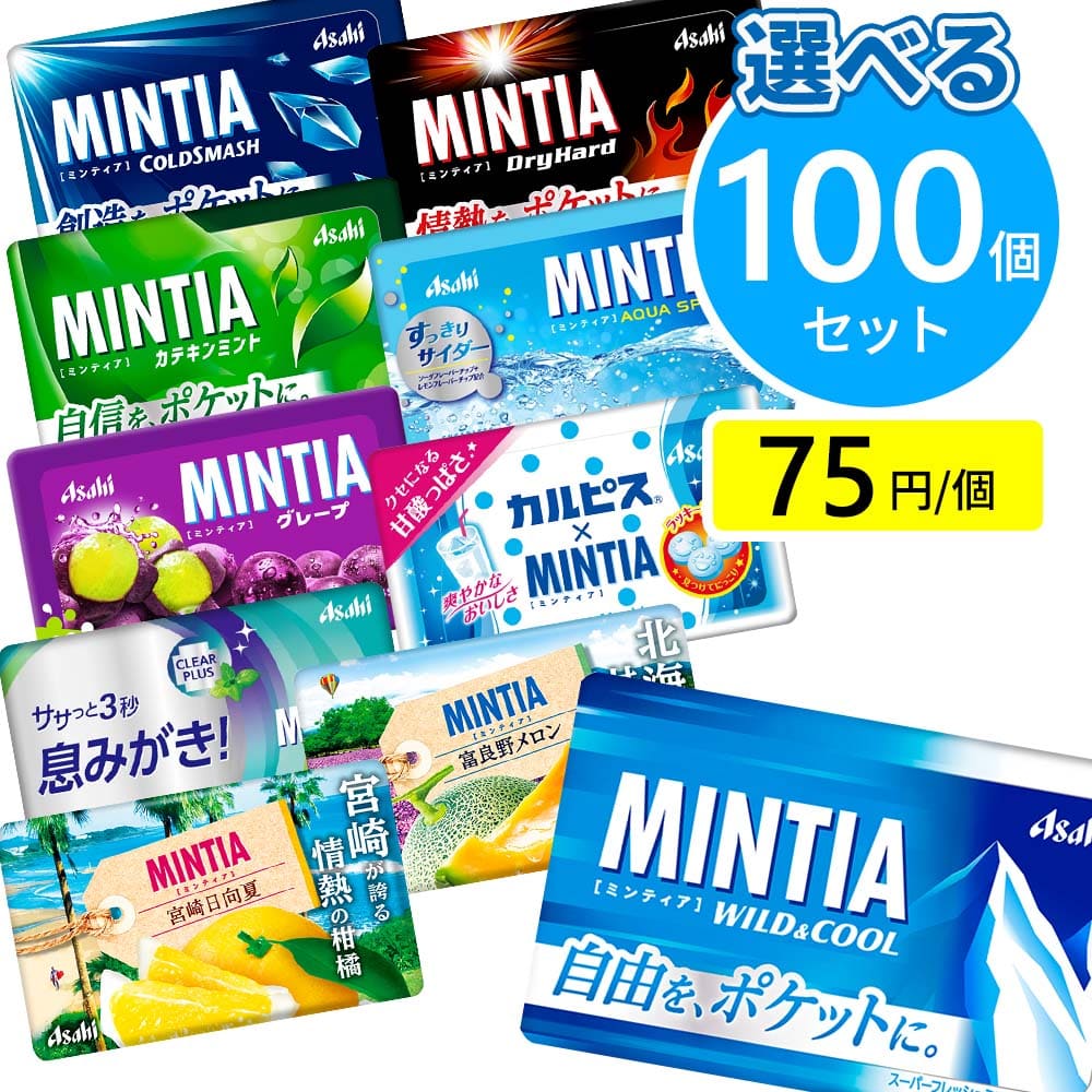 アサヒ ミンティア 選べるセット 100個（10個×10箱）