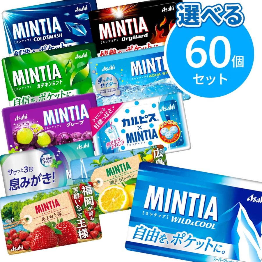 アサヒ ミンティア 選べるセット 60個（10個×6箱）