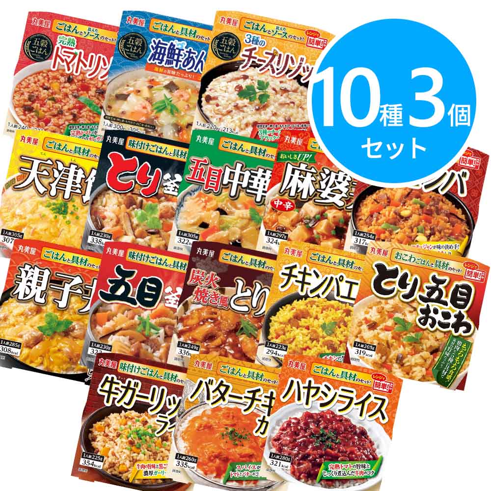 丸美屋 ごはん付きシリーズ 30個セット(3個×10種)
