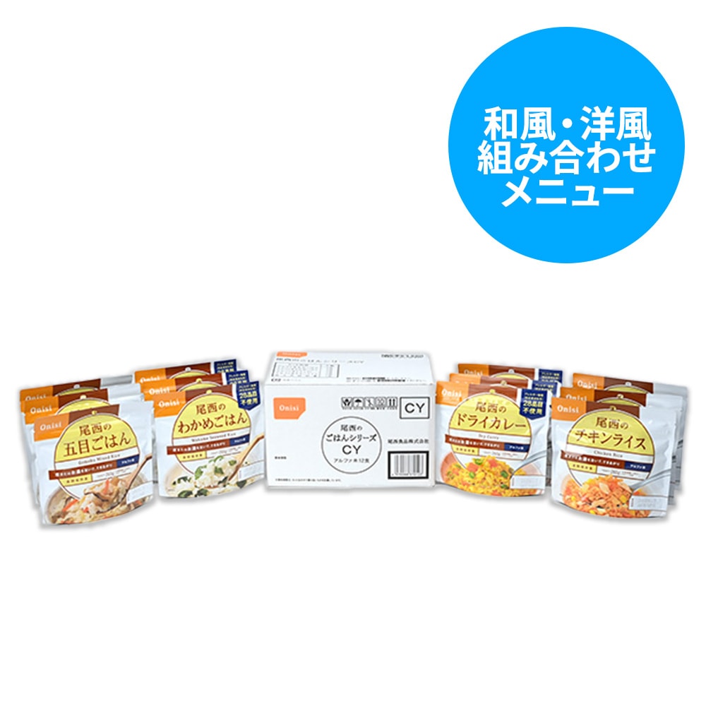 尾西食品 尾西のごはんシリーズ CY(和風・洋風)
