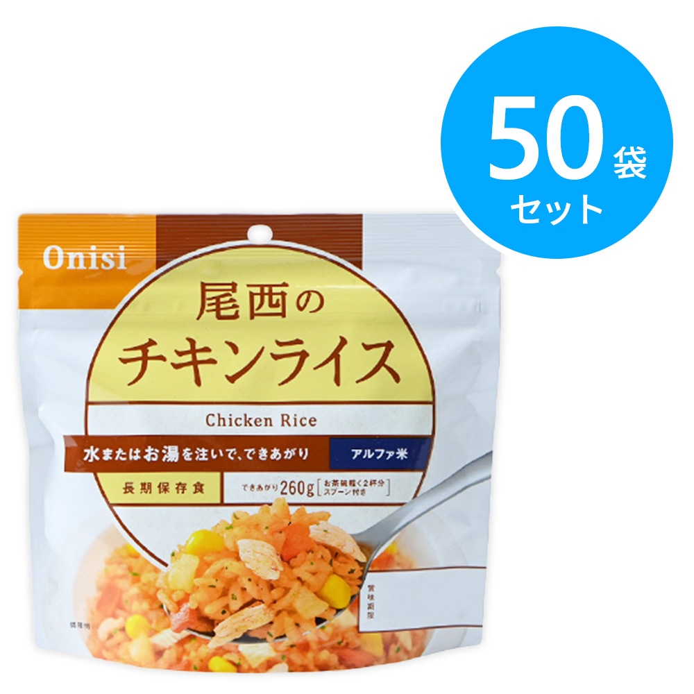 尾西食品 アルファ米 100g尾西のチキンライス 50袋