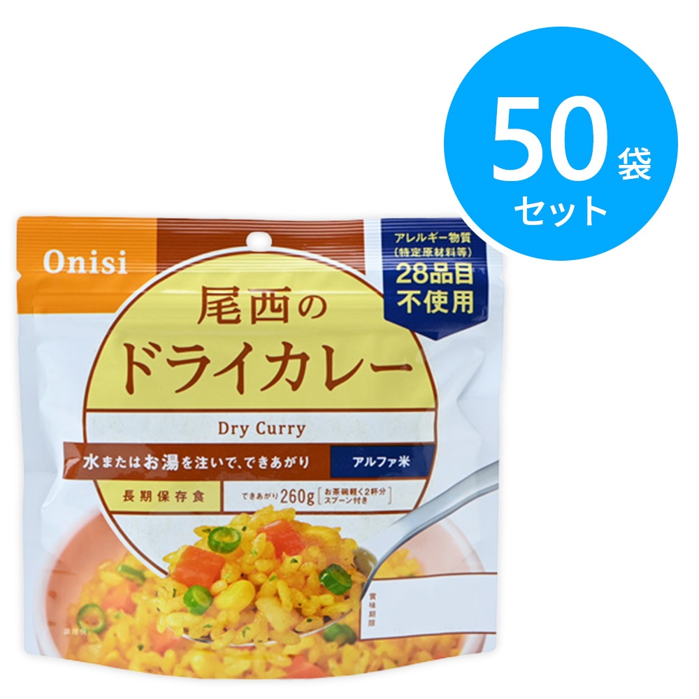 尾西食品 アルファ米 100g尾西のドライカレー 50袋