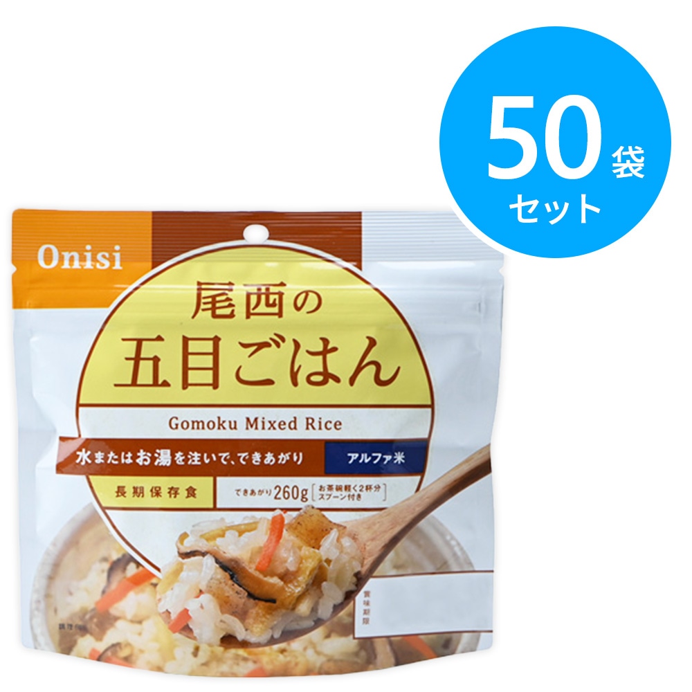 尾西食品 アルファ米 100g尾西の五目ごはん 50袋